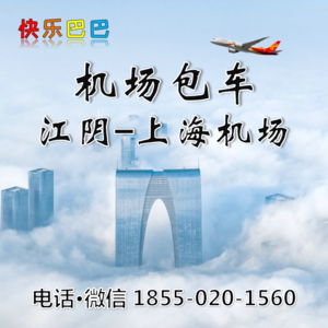 机场包车-江阴去到上海浦东虹桥机场大巴包车上门接送机接机租车大巴服务