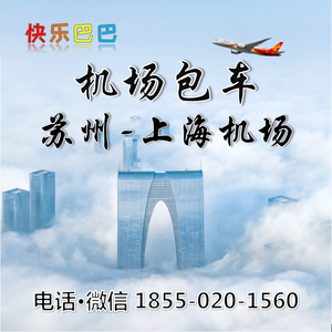 机场包车-苏州去到上海浦东虹桥机场大巴包车上门接送机接机租车大巴服务