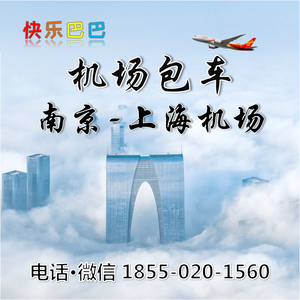 机场包车-南京去到上海浦东虹桥机场大巴包车上门接送机接机租车大巴服务