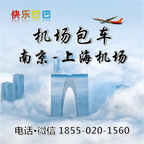 机场包车-南京去到上海浦东虹桥机场大巴包车上门接送机接机租车大巴服务