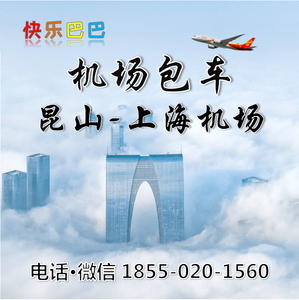 机场包车-昆山去到上海浦东虹桥机场大巴包车上门接送机接机租车大巴服务