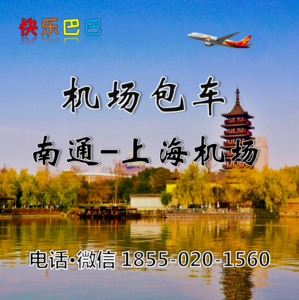 机场包车-南通去到上海浦东上海虹桥大巴包车上门接送机接机租车大巴服务