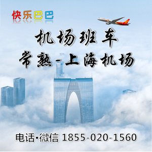 快乐巴巴-常熟到上海浦东机场大巴时刻表去虹桥机场班车接送机接机服务