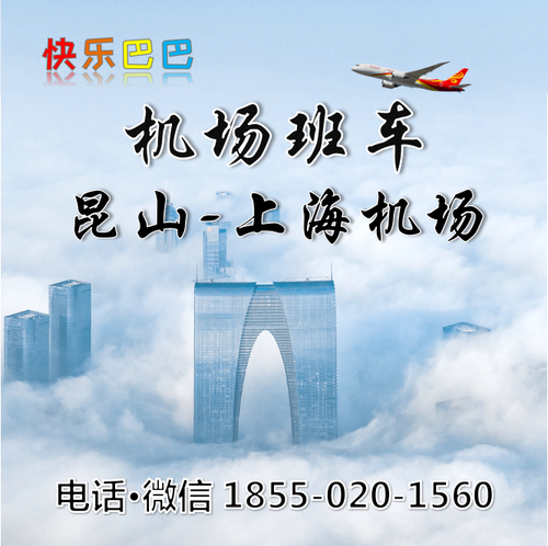 快乐巴巴-昆山到上海浦东机场大巴时刻表去虹桥机场班车接送机接机服务