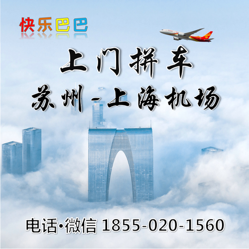 上门拼车-苏州到上海浦东机场大巴时刻表虹桥机场班车接送机接机顺风车服务